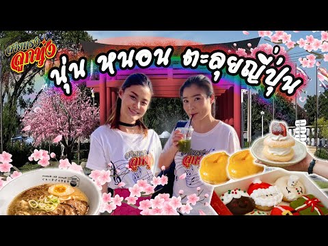 นุ่น – หนอน ตะลุยญี่ปุ่น เกียวโตชิ นนทบุรี l สายตรงลูกทุ่ง เที่ยวไปอร่อยไป