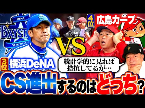 【CS進出争い】俺は〇〇が進出だと思う‼︎絶不調の広島の浮上の鍵は「落ち着け‼︎」？セリーグCS争いについて見解を語ります！