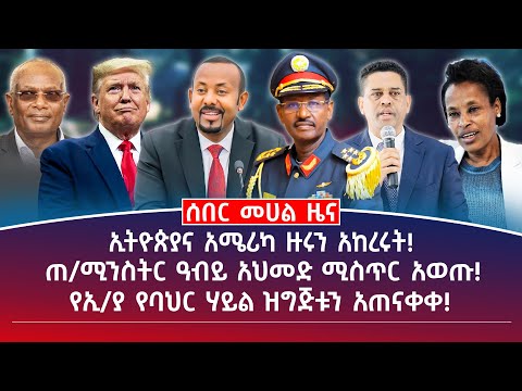 መሀል ዜና | ሰኔ 16/2017 | ኢትዮጵያና አሜሪካ ዙሩን አከረሩት! | ጠ/ሚንስትር ዓብይ አህመድ ሚስጥር አወጡ! | #Ethiopianews