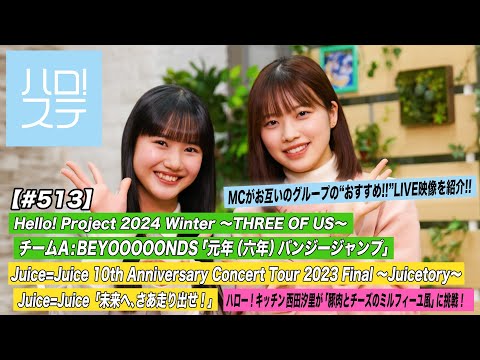 [Hello! Project Station #513] Hello! Project 2024 Winter "Gannen Bungee Jump” / Juice=Juice Nippon Budokan Performance “Mirai e, Saa Hashiridase!” /  MC: Reina Yokoyama, Moeka Kobayashi