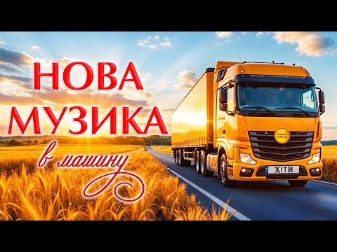 НОВА МУЗИКА в машину! Українські пісні! Ukrainian Music!