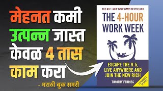 मेहनत कमी उत्पन्न जास्त केवळ ४ तास काम करा |  The 4-Hour Workweek Marathi Book Summary