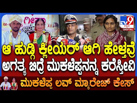 Youtuber Mukaleppa case: ಲವ್ ಜಿವಾದ್, ಮುಕಳೆಪ್ಪ ಬಲವಂತನಾ? ಪೊಲೀಷ್ ಕಮಿಷನರ್ ಹೇಳಿದ್ದೇನು? | #TV9D