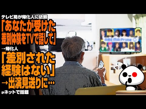 テレビ局が帰化人に依頼「あなたが受けた差◯体験をTVで話して」→帰化人「そのような経験はありません」→出演見送りに…が話題