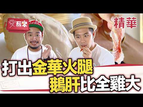 火腿一集台幣30000！人家當點心 誇張！青田人每天吃鵝肝？一顆鵝肝好比全雞大【週一愛玩客】自由發揮精華｜20121126