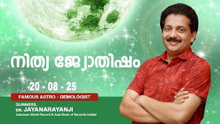 നിത്യ ജ്യോതിഷം 20-08-25 TODAYS ASTROLOGY DAILY HOROSCOPE
