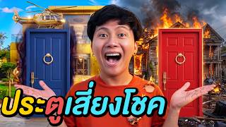 2 ประตูเสี่ยงโชค ! ( เลือกผิดชีวิตเปลี่ยน )