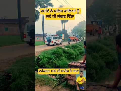 ਟਰੈਕਟਰ 100 ਦੀ ਸਪੀਡ ਤੇ ਜਾਦਾ #short