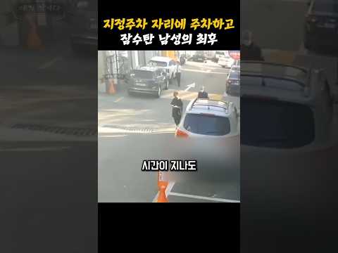 지정주차 자리에 주차하고 잠적한 남성의 최후