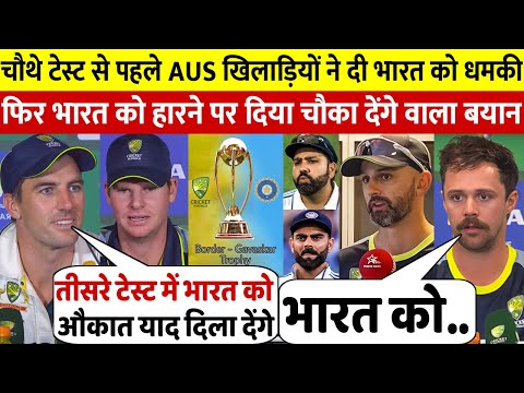 IND Vs AUS: चौथे Test मैच से पहले Australia खिलाड़ियों ने दी धमकी कहा ऐसा सुन खून खौल उठेगा