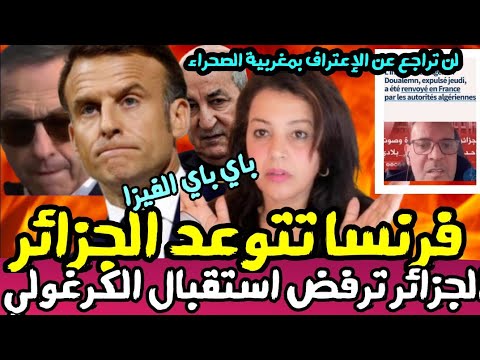 ⛔عاجل! فرنسا تتوعد الجزائر بفرض عقوبات قاسية بعد رفض استقبال التيكتوكر المطرود‼️إلى مزبلة التاريخ