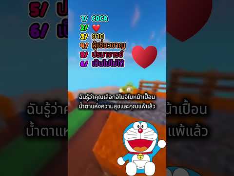 🔥 อย่าพูดเหมือนฉันนะ 🙈 #โดราเอมอน #เกม #เล่น #ตลก