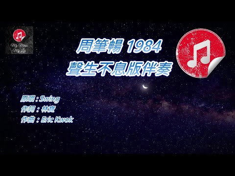 [聲生不息版伴奏] 周筆暢 1984 (KTV 消音伴奏)