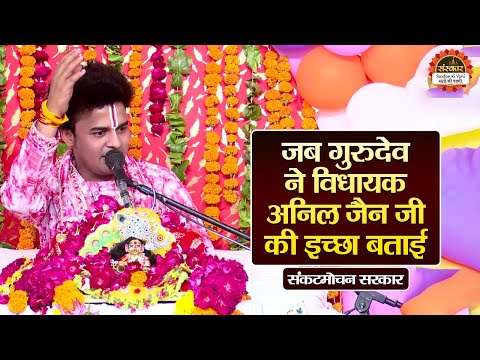 जब गुरुदेव ने विधयाक अनिल जैन जी की इच्छा बताई | Sankat Mochan Sarkar ke Pravachan