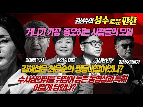 김건희가 가장 증오하는 사람들의 모임, 김혜섭은 최은순의 행동대장? 수사심의위를 뒤집어 놓은 동영상과 녹취 어떻게 담았나?