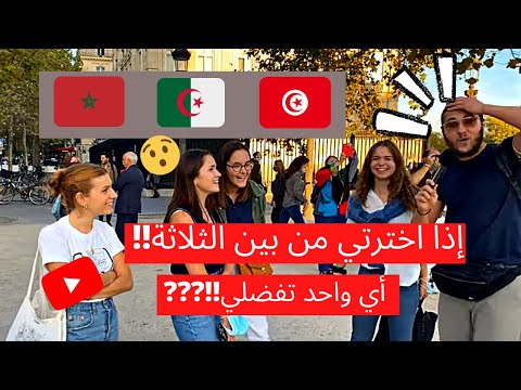 ‏إذا اخترتي من بين ‏جزائري🇩🇿‏مغربي🇲🇦 ‏تونسي🇹🇳 أي واحد تفضلي !!؟ تعال واستمع سوف تتفاجأ 😮😱