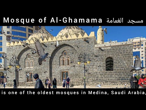 Mosque of Al-Ghamama |مسجد الغمامة| is one of the oldest mosques in Medina, Saudi Arabia,