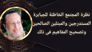 الأثرياء وأصحاب المناصب الفاسدون والفقراء المعدمون فى زماننا د محمد الزغبى