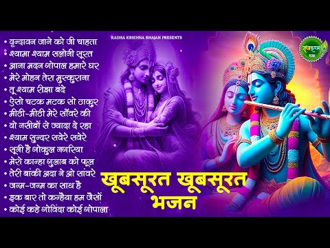 आज जरुर सुनना ये भजन | Radha Krishna Bhajan | Shyam Bhajan | Krishna Bhajan | Radha Rani Bhajan