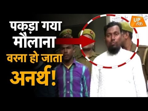 पकड़ा गया मौलाना वरना हो जाता अनर्थ!