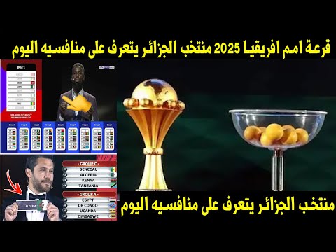 شاهد 🔴 كل ما تريد معرفته عن قرعة امم افريقيا 2025 👈منتخب الجزائر يتعرف على منافسيه اليوم🖥