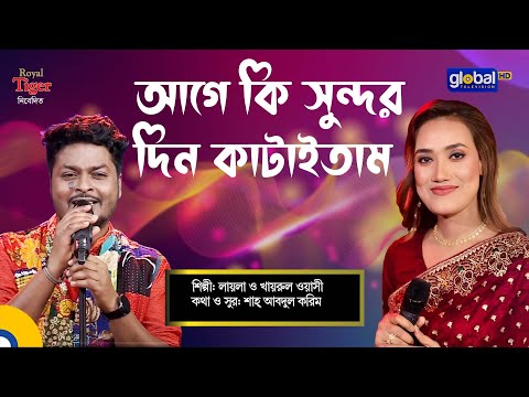 Age Ki Sundor Din Kataitam | আগে কি সুন্দর দিন কাটাইতাম | Bangla Song | Khairul Wasi & Laila