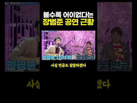 볼수록 어이없다는 장범준 공연 근황.. ㅋㅋㄱㅋ