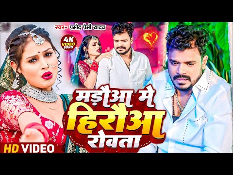 #Video | मड़ौआ में हिरौवा रोवता | #Pramod Premi Yadav | Maraoa Me Hiraoaa | New Bhojpuri Song 2025