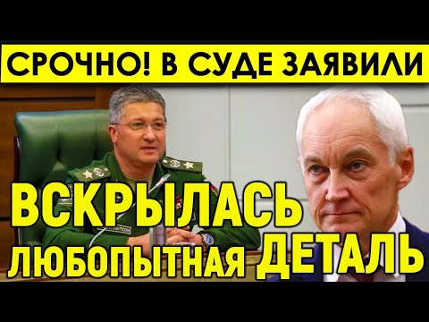 Срочно! Предательство выяснилось/В деле генерала Иванова на суде вскрылась любопытная деталь.