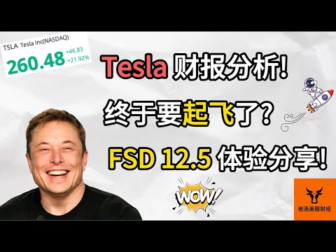 Tesla财报! 终于要起飞了? FSD 12.5体验分享!【美股分析】