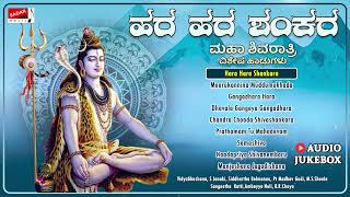 Hara Hara Shankara - Kannada Devotional - Songs on Lord Shiva