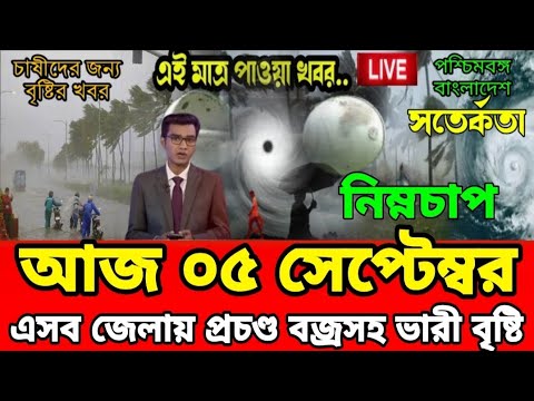 ধেয়ে আসছে প্রচন্ড বেগে নিম্নচাপ এসব জেলায় ভারী বৃষ্টি, Weather Report Today Weather News