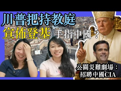 自行宣佈登基，競選教宗為乜？CIA急換血，狗血微電影圖打入中國政界高層？｜2025年5月6日｜Y2K 大樹與木頭