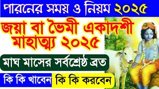 ভৈমী জয়া একাদশী ব্রত কথা মাহাত্ম্য ২০২৫ bhaimi jaya ekadashi 2025 vrat katha vidhi mahatva bengali