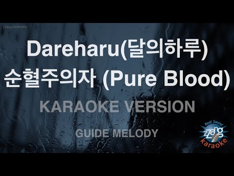 [짱가라오케/노래방] Dareharu(달의하루)-순혈주의자 (Pure Blood) (Melody) [ZZang KARAOKE]