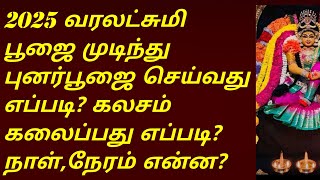 வரலட்சுமி 2025 புனர் பூஜை, கலசம் கலைக்கும் முறை