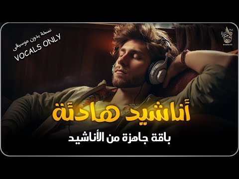 اجمل  واروع  الاناشيد على اليوتيوب باقة مختارة  بدون إيقاع  💞 راحة نفسيةThe Best of Anachid