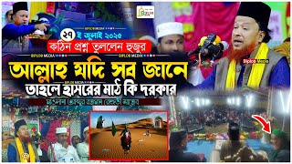 আল্লাহ তো সব জানেন, তাহলে কিয়ামতের হিসাব কিসের  মারফতি ওয়াজ  মাওলানা আব্দুর রহমান রেজভী