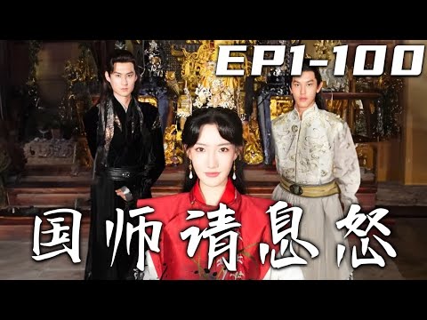 《國師請息怒》第1~100集【高清完結合集】丨身爲科學雙子星的我們，因爲爆炸竟意外穿越回了古代！提前制造出現代産物的我們，被奉爲國師和尚書！這卻引起皇帝的忌憚，解決國家危機，我們也決定離去！#嘟嘟剧场