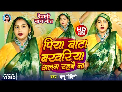 देहाती नाच | #Manju_Mohini | पिया बाटा बखरिया अलग रहबै