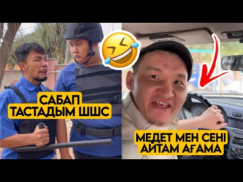 ЕҢ ЖАҢА ВАЙНДАР ТОПТАМАСЫ😂 АЗАМАТ ТҰРСЫНБАЙ АСИК МАНАС МЕДЕТЖАН СЫНЫПТАС МАПООХ ЖЕЗДУХА