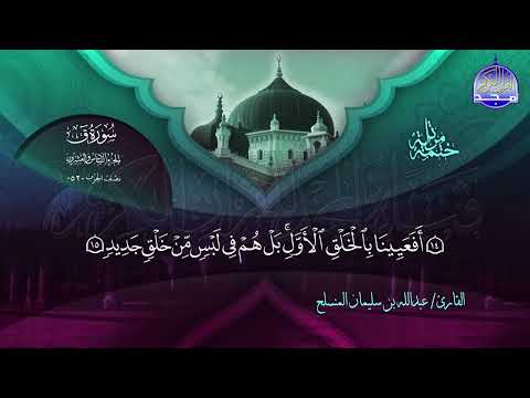 سورة ق القارئ عبدالله بن سليمان المنسلح