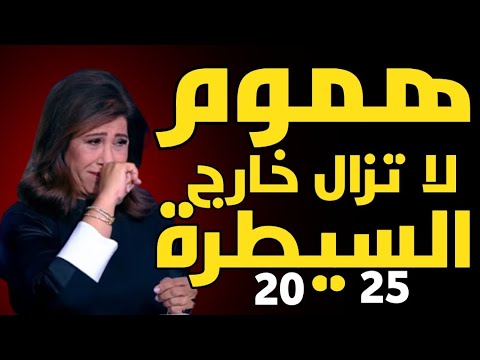 ليلى عبد اللطيف: هموم لا تزال خارج السيطرة 2025