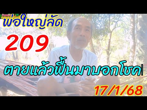 ตายแล้วฟื้นมาบอกโชค3ตัว17/1/68