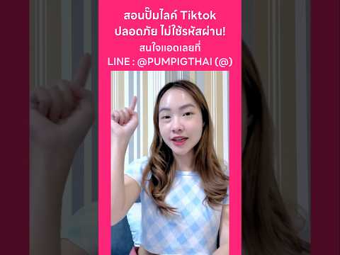 สอนปั๊มไลค์Tiktokปลอดภัยไม่ใช้รหัสผ่าน!