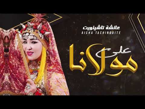 Aicha Tachinouite - 3la Molana (OFFICIEL AUDIO) جديد عائشة تاشنويت - على مولانا