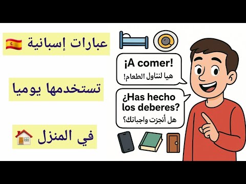 الجمل التي ستحتاجها في حياتك اليومية باللغة الاسبانية الواقعية