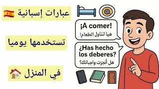 الجمل التي ستحتاجها في حياتك اليومية باللغة الاسبانية الواقعية