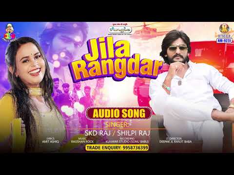 Jila Rangdar | #Skd Raj & #Shilpi raj | जिला रंगदार | Jila Rangdar | New Bhojpuri Song 2024