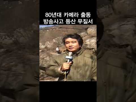 80년대 카메라출동 방송사고 등산 무질서편(AI)